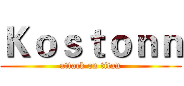 Ｋｏｓｔｏｎｎ (attack on titan)