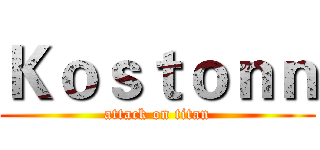 Ｋｏｓｔｏｎｎ (attack on titan)