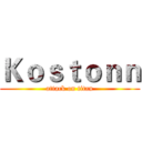 Ｋｏｓｔｏｎｎ (attack on titan)