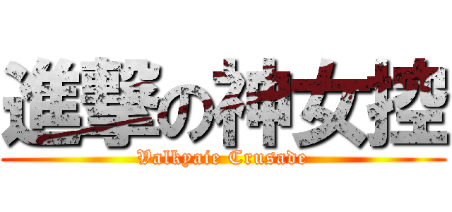 進撃の神女控 (Valkyaie Crusade)