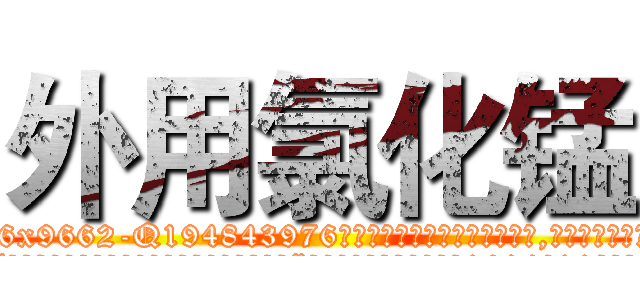 外用氯化锰 (外用氯化锰【电.话186x0156x9662-Q194843976林氏药业】我们做的是长期生意,靠的是老客户长期支持
参考消息网2月20日报道 韩媒称，“剩女多、离婚率高的城市，房价一定会上涨。”这是中国经济学家金岩石2016年12月参加在上海举行的房地产相关论坛时说的话。
)