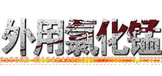 外用氯化锰 (外用氯化锰【电.话186x0156x9662-Q194843976林氏药业】我们做的是长期生意,靠的是老客户长期支持
参考消息网2月20日报道 韩媒称，“剩女多、离婚率高的城市，房价一定会上涨。”这是中国经济学家金岩石2016年12月参加在上海举行的房地产相关论坛时说的话。
)