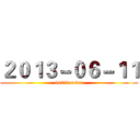 ２０１３－０６－１１ (9927forever)