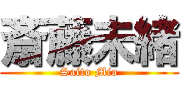 斎藤未緒 (Saito Mio)