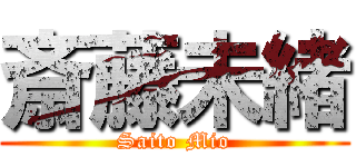 斎藤未緒 (Saito Mio)