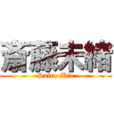 斎藤未緒 (Saito Mio)