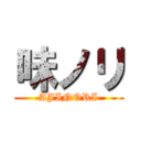 味ノリ (AJINORI)