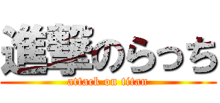 進撃のらっち (attack on titan)