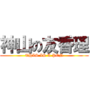 神山の友香理 (THIS IS A PEN)