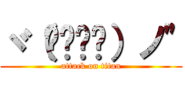 ヾ（๑╹◡╹）ノ" (attack on titan)