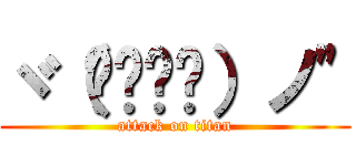 ヾ（๑╹◡╹）ノ" (attack on titan)