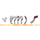 ヾ（๑╹◡╹）ノ" (attack on titan)