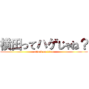横田ってハゲじゃね？ (attack on titan)