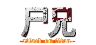 尸兄 (attack on titan)