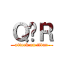 Ｑ̎Ｒ (attack on titan)