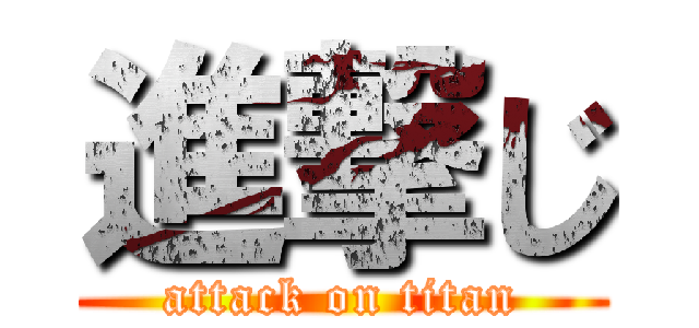 進撃じ (attack on titan)