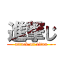 進撃じ (attack on titan)