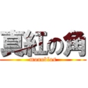 真紅の角 (monoblos)