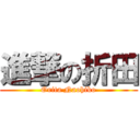 進撃の折田 (Orita Naohiko)