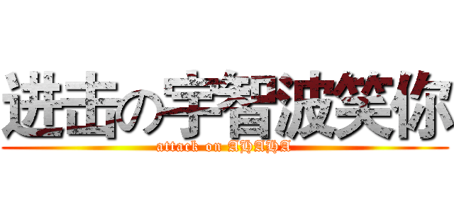 进击の宇智波笑你 (attack on AHAHA)