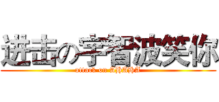 进击の宇智波笑你 (attack on AHAHA)