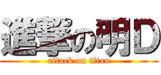 進撃の明Ｄ (attack on titan)