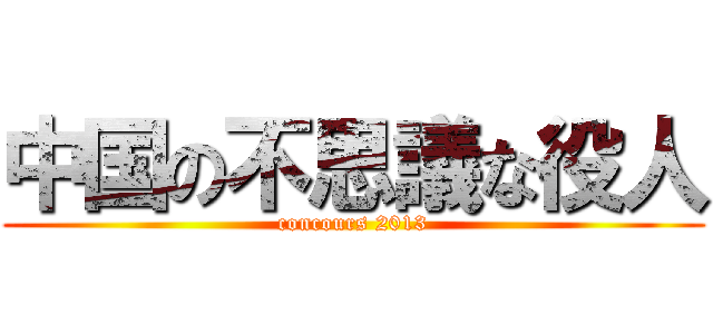 中国の不思議な役人 (concours 2013)