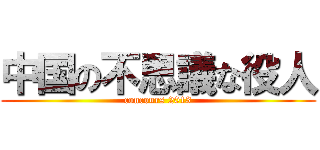 中国の不思議な役人 (concours 2013)