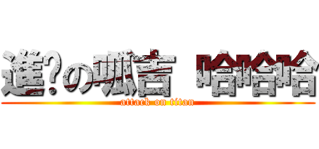 進擊の呱吉 哈哈哈 (attack on titan)