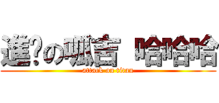 進擊の呱吉 哈哈哈 (attack on titan)