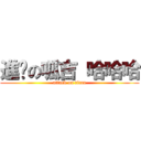 進擊の呱吉 哈哈哈 (attack on titan)