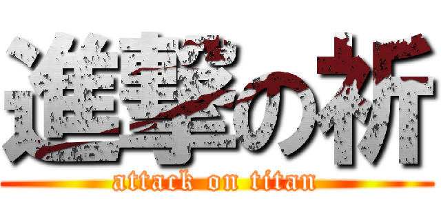 進撃の祈 (attack on titan)