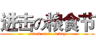 进击の粮食节 (attack on food day)