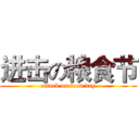 进击の粮食节 (attack on food day)