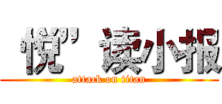 “悦”读小报 (attack on titan)