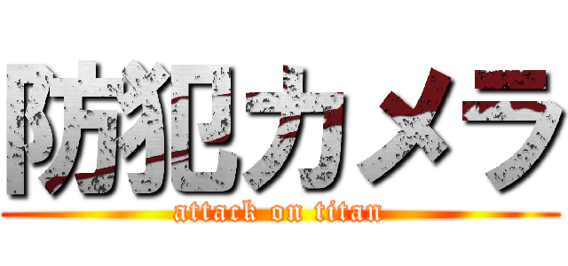 防犯カメラ (attack on titan)
