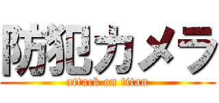 防犯カメラ (attack on titan)