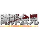 謝罪会見 (a written apology)