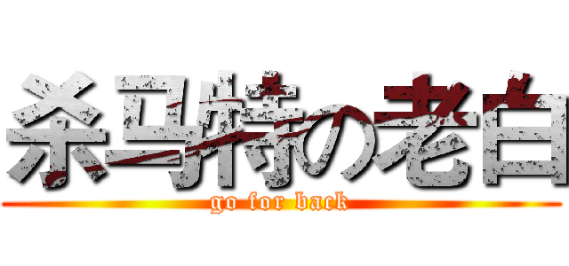 杀马特の老白 (go for back)