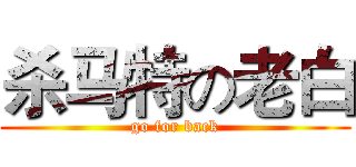 杀马特の老白 (go for back)