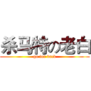 杀马特の老白 (go for back)