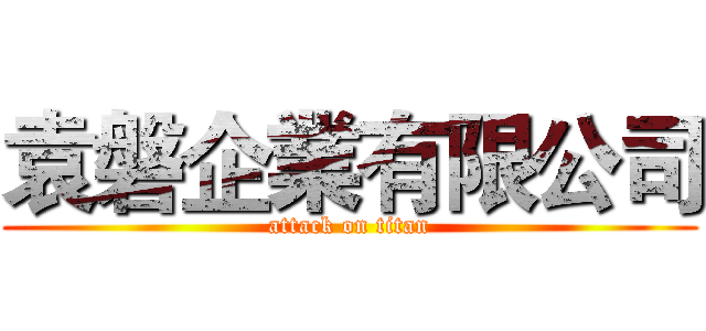 袁磐企業有限公司 (attack on titan)
