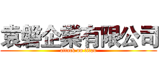袁磐企業有限公司 (attack on titan)