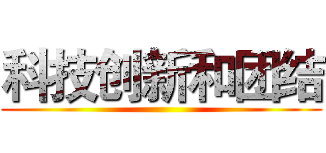 科技创新和团结 ()