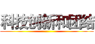 科技创新和团结 ()