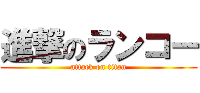 進撃のランコー (attack on titan)