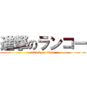 進撃のランコー (attack on titan)