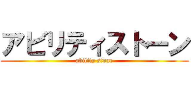 アビリティストーン (ability stone)