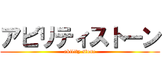 アビリティストーン (ability stone)