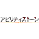 アビリティストーン (ability stone)